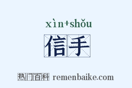 信手是什么意思的图片